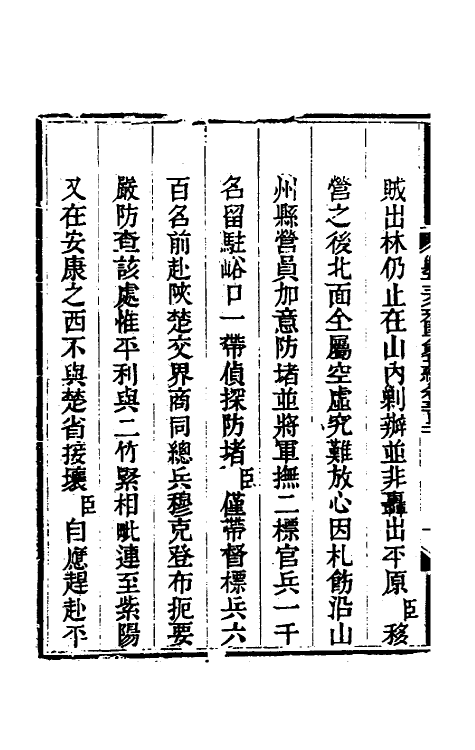 33703-钦定剿平三省邪匪方略一百九十二 (清)庆桂等撰.pdf_第3页