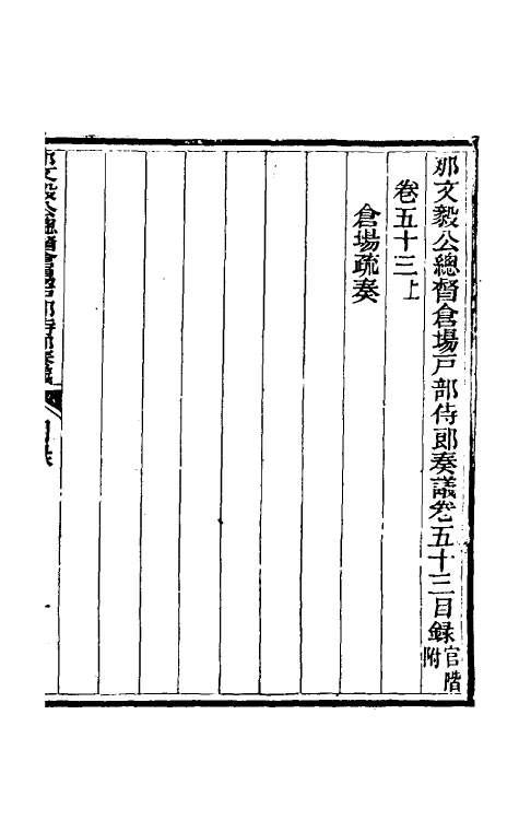 34747-那文毅公奏议四十八 (清)那彦成撰.pdf_第2页