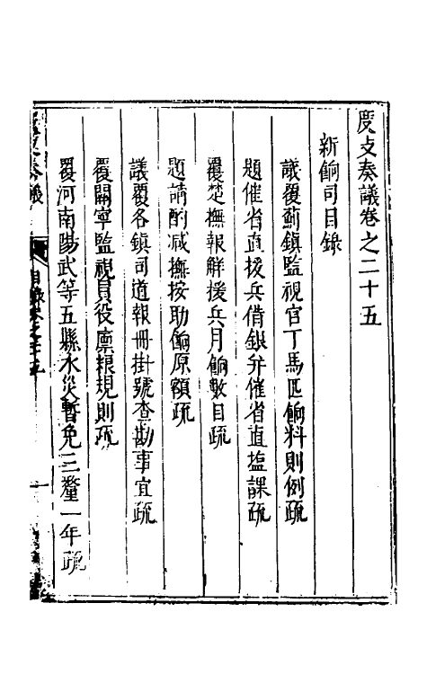 34649-度支奏议四十五 (明)毕自严撰.pdf_第2页