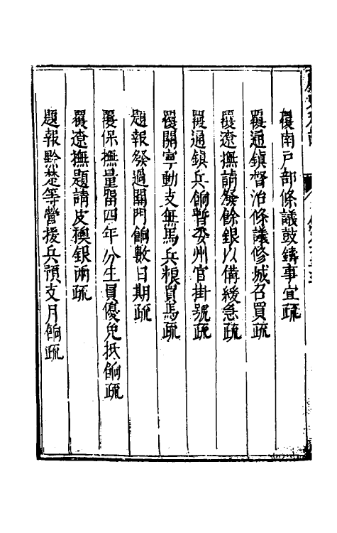 34649-度支奏议四十五 (明)毕自严撰.pdf_第3页