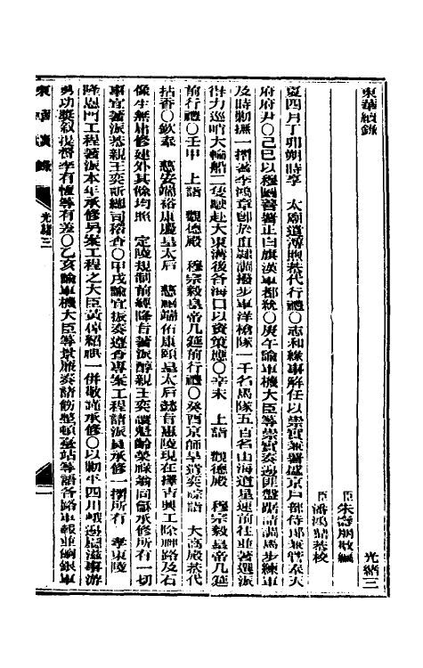 33582-东华续录二 (清)朱寿朋撰.pdf_第2页