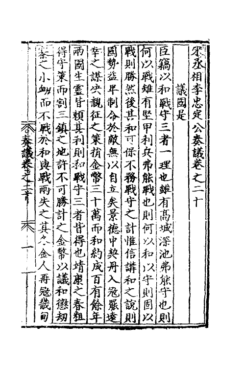 34489-宋丞相李忠定公奏议六 (宋)李纲撰.pdf_第2页