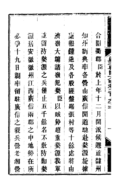 33940-钦定剿平粤匪方略二百十七 (清)奕欣等撰.pdf_第3页