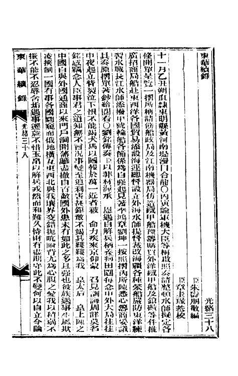 33646-东华续录十八 (清)朱寿朋撰.pdf_第2页