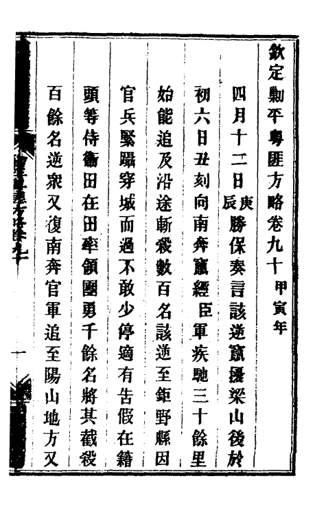 33950-钦定剿平粤匪方略七十六 (清)奕欣等撰.pdf_第2页