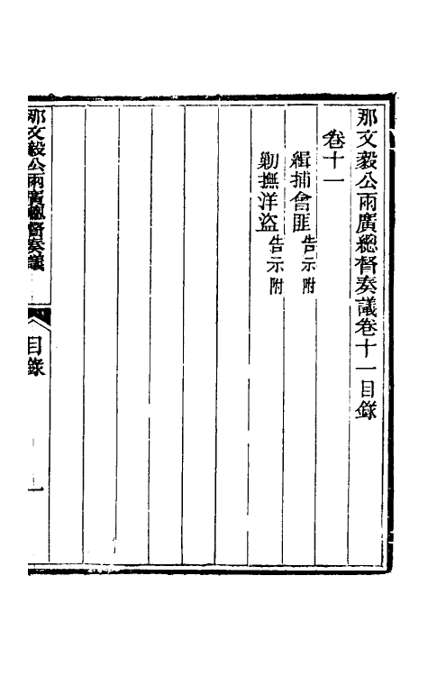 34749-那文毅公奏议十一 (清)那彦成撰.pdf_第2页