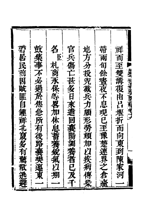 33744-钦定剿平三省邪匪方略十七 (清)庆桂等撰.pdf_第3页