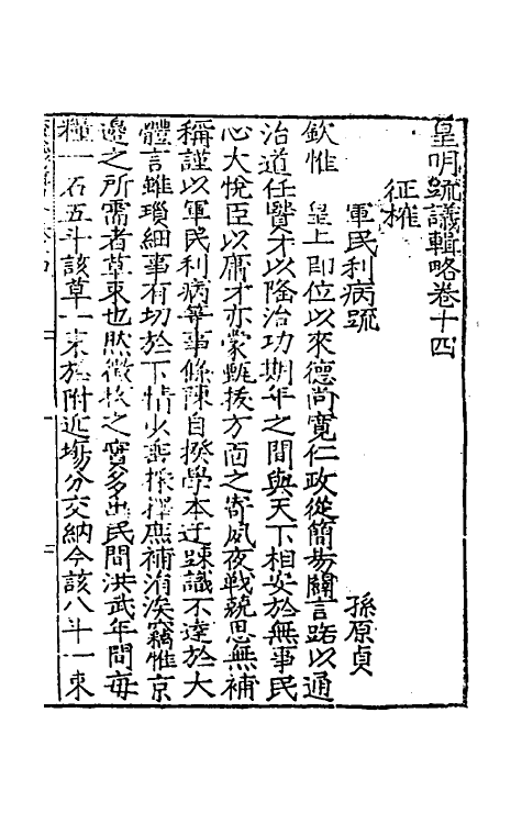 34270-皇明疏议辑略九 (明)张瀚辑.pdf_第2页