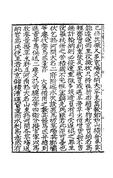 34270-皇明疏议辑略九 (明)张瀚辑.pdf_第3页