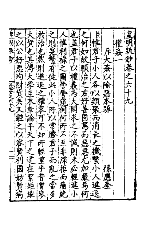 34338-皇明疏钞五十九 (明)孙旬辑.pdf_第2页