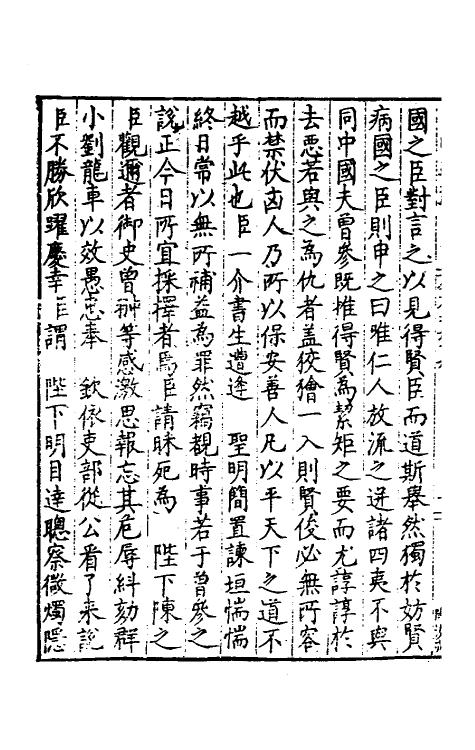 34338-皇明疏钞五十九 (明)孙旬辑.pdf_第3页