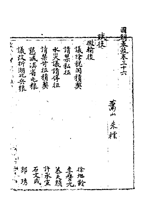 34482-国朝奏疏三十六 (清)朱枟辑.pdf_第2页