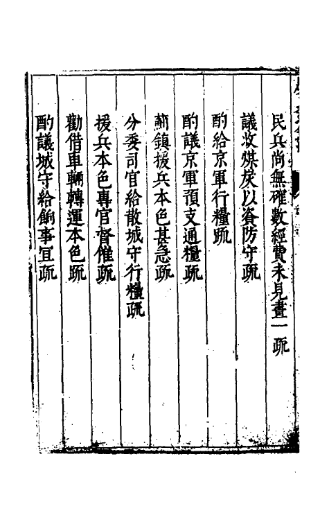 34620-度支奏议八 (明)毕自严撰.pdf_第3页