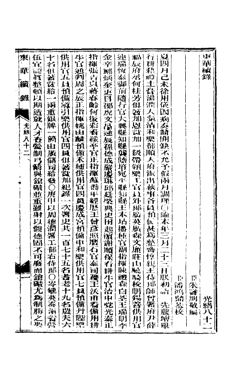 33627-东华续录三十九 (清)朱寿朋撰.pdf_第2页