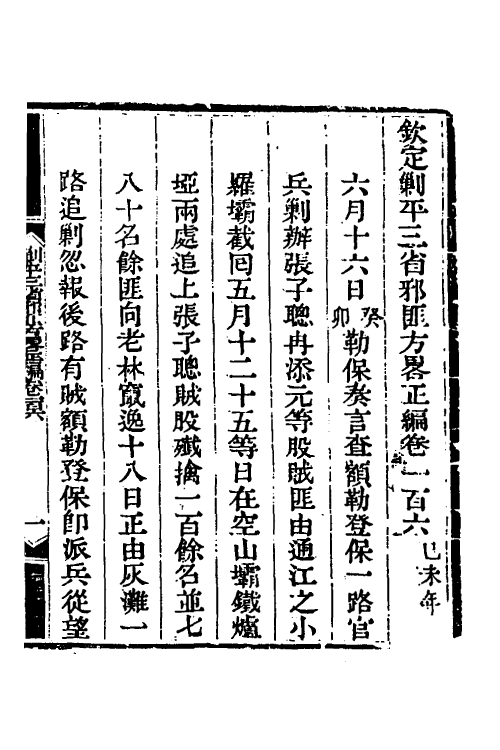 33729-钦定剿平三省邪匪方略七十五 (清)庆桂等撰.pdf_第2页