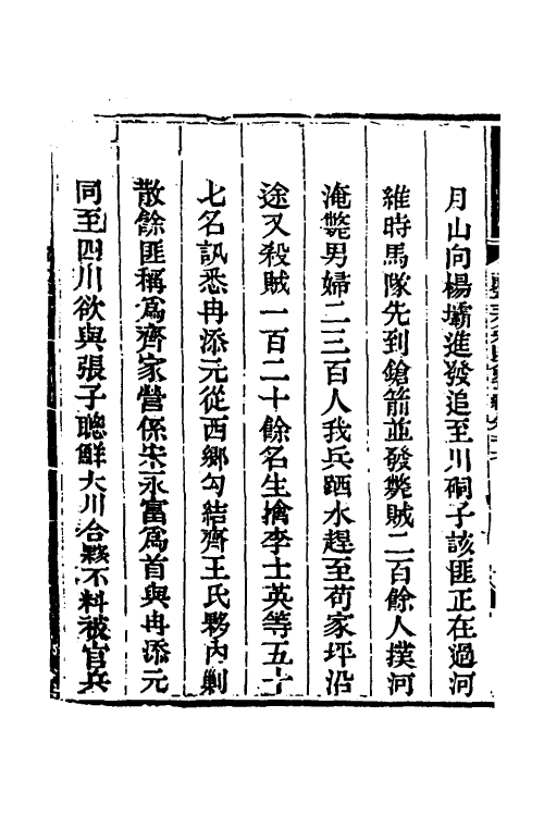 33729-钦定剿平三省邪匪方略七十五 (清)庆桂等撰.pdf_第3页