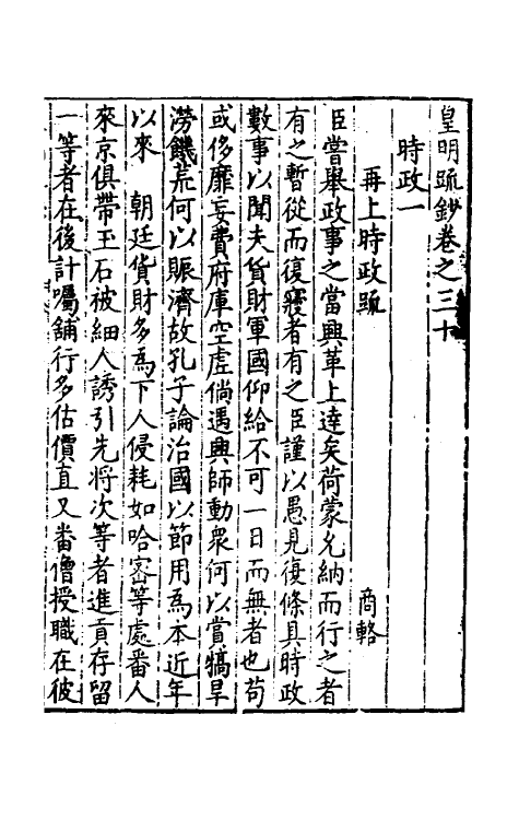 34328-皇明疏钞二十七 (明)孙旬辑.pdf_第2页