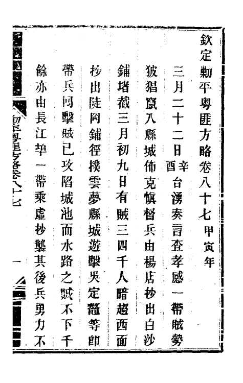 33938-钦定剿平粤匪方略七十三 (清)奕欣等撰.pdf_第2页