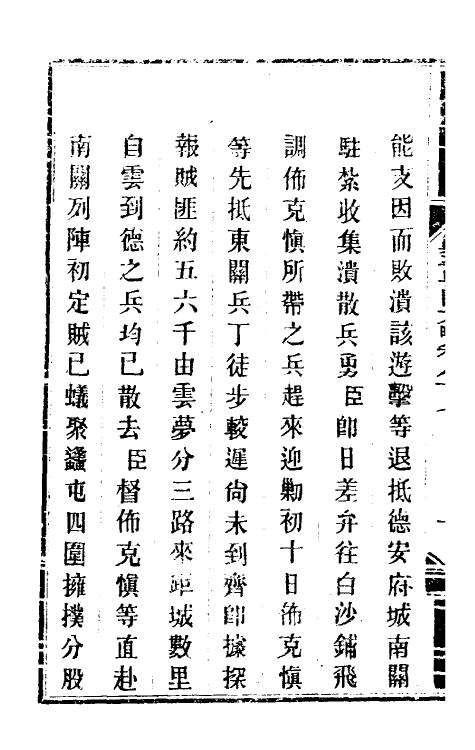 33938-钦定剿平粤匪方略七十三 (清)奕欣等撰.pdf_第3页