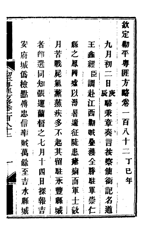 33939-钦定剿平粤匪方略一百四十五 (清)奕欣等撰.pdf_第2页