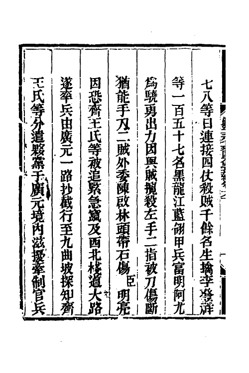 33872-钦定剿平三省邪匪方略四十九 (清)庆桂等撰.pdf_第3页