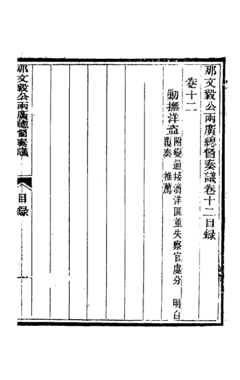 34753-那文毅公奏议十二 (清)那彦成撰.pdf_第2页