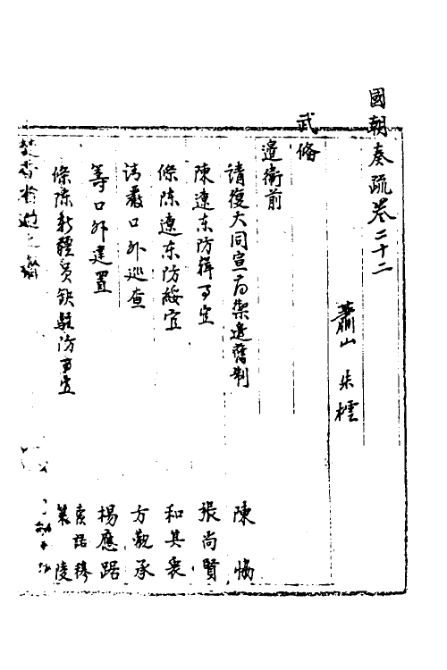 34475-国朝奏疏二十二 (清)朱枟辑.pdf_第2页