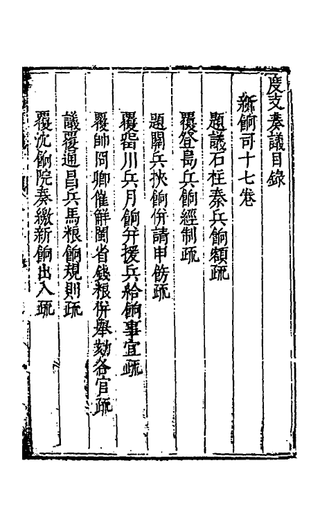 34617-度支奏议三十七 (明)毕自严撰.pdf_第2页