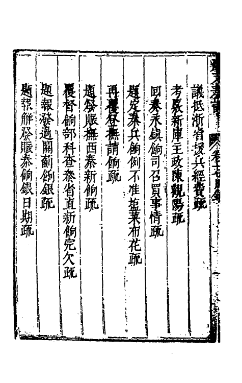 34617-度支奏议三十七 (明)毕自严撰.pdf_第3页