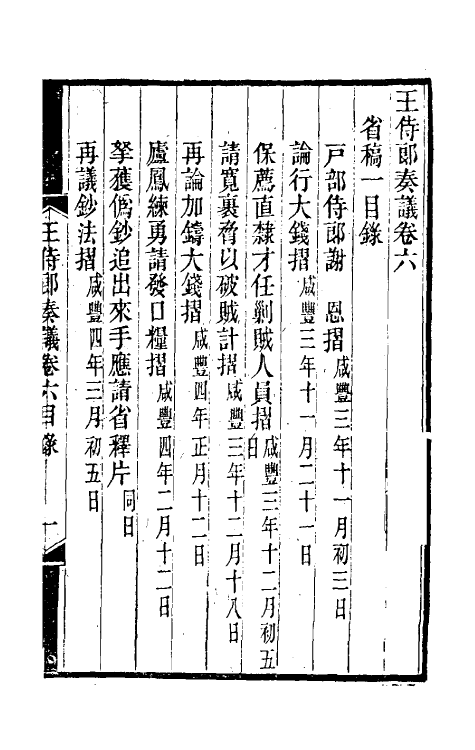 34867-王侍郎奏议四 (清)王茂荫撰.pdf_第2页