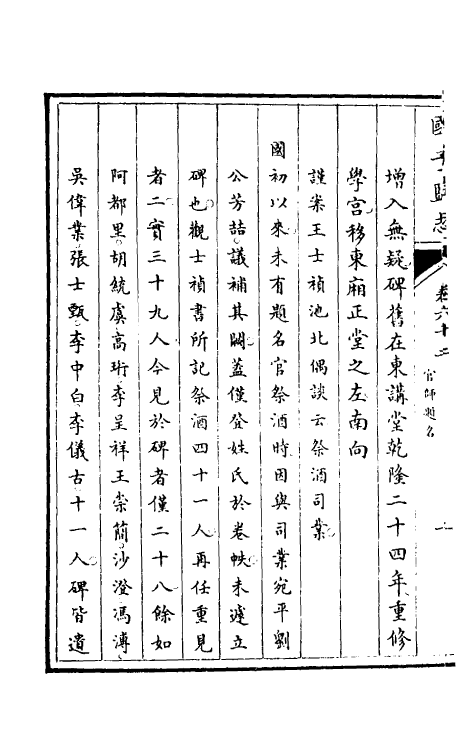 35516-国子监志三十一 (清)文尘等撰.pdf_第3页