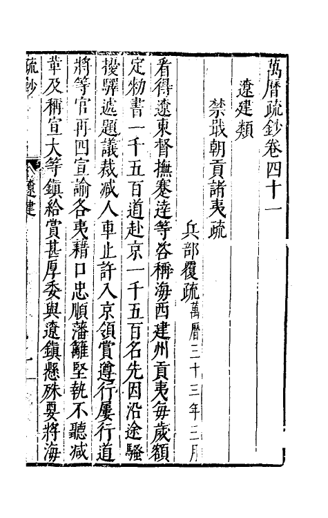 34385-万历疏钞三十二 (明)吴亮辑.pdf_第3页