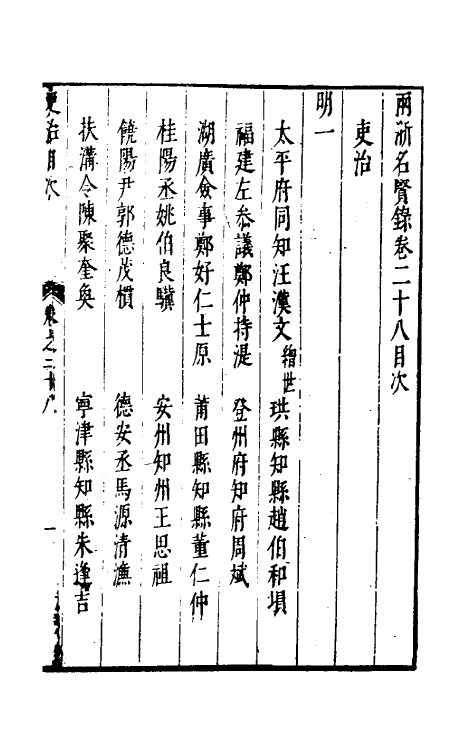 35321-两浙名贤录二十八 (明)徐象梅撰.pdf_第2页