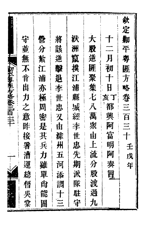 34036-钦定剿平粤匪方略二百四十一 (清)奕欣等撰.pdf_第2页