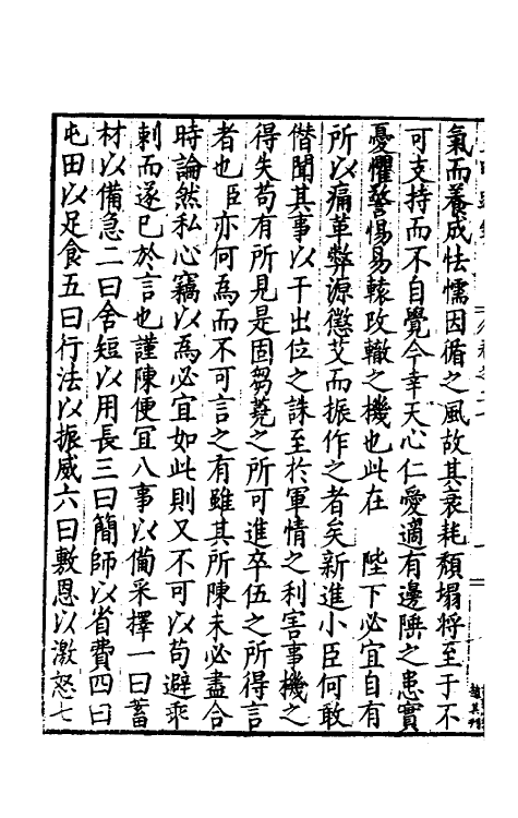 34288-皇明疏钞十七 (明)孙旬辑.pdf_第3页