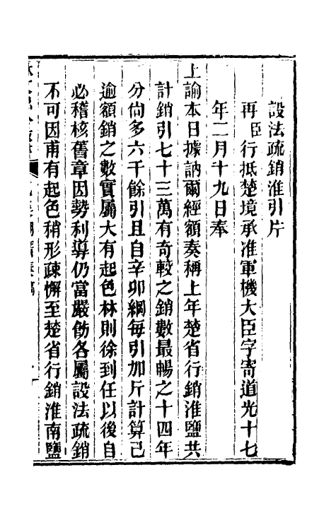 34860-林文忠公政书五 (清)林则徐撰.pdf_第2页