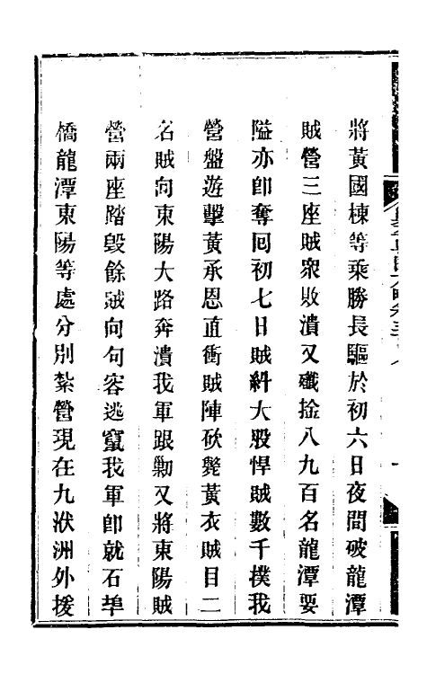 33976-钦定剿平粤匪方略二百二十六 (清)奕欣等撰.pdf_第3页