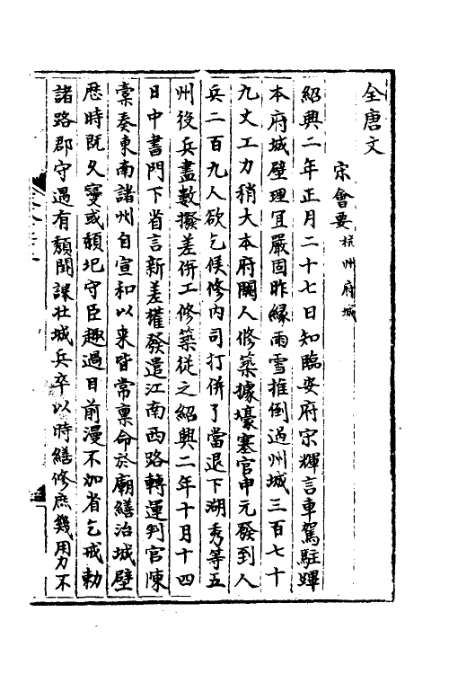 35995-宋会要二百二十一 (清)杨晨撰.pdf_第2页