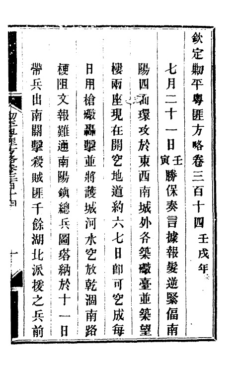 33992-钦定剿平粤匪方略二百三十 (清)奕欣等撰.pdf_第2页