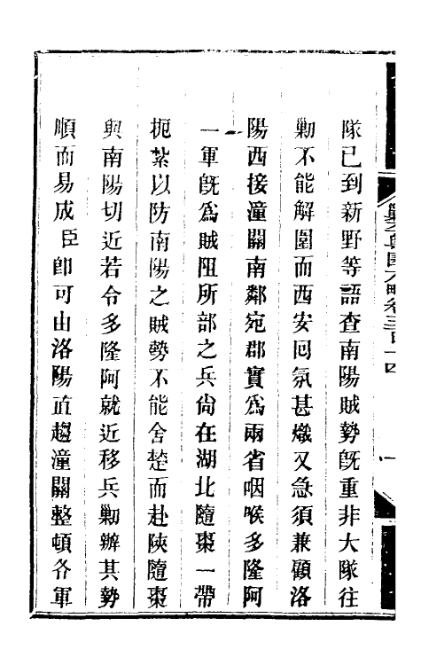 33992-钦定剿平粤匪方略二百三十 (清)奕欣等撰.pdf_第3页