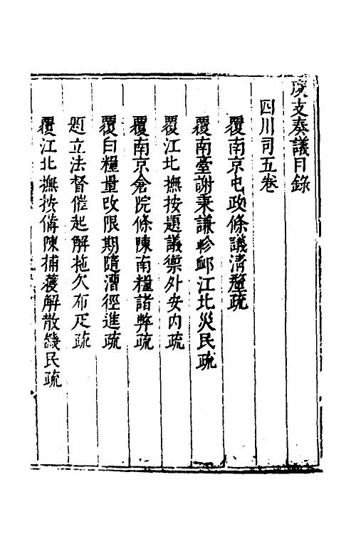 34678-度支奏议八十二 (明)毕自严撰.pdf_第2页