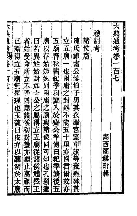 35585-六典通考五十五 (清)阎镇珩撰.pdf_第2页