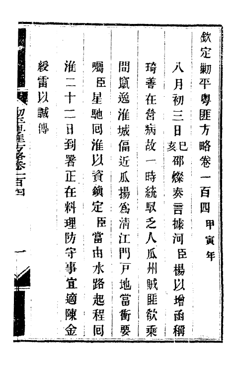 33998-钦定剿平粤匪方略八十八 (清)奕欣等撰.pdf_第2页