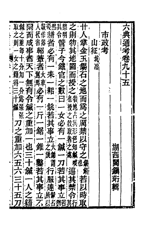 35660-六典通考四十九 (清)阎镇珩撰.pdf_第2页