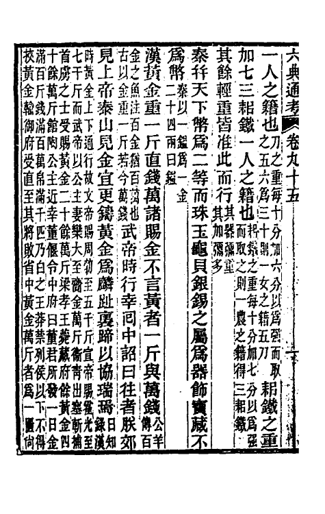 35660-六典通考四十九 (清)阎镇珩撰.pdf_第3页