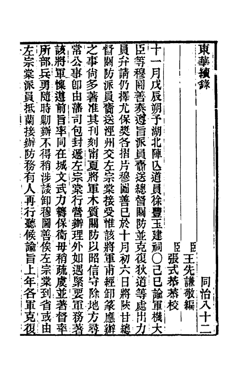 33505-东华续录二百七十八 王先谦撰.pdf_第2页