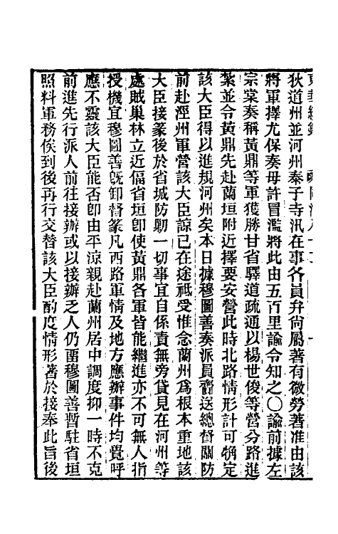 33505-东华续录二百七十八 王先谦撰.pdf_第3页