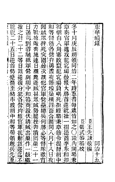 33544-东华续录二百十四 王先谦撰.pdf_第2页