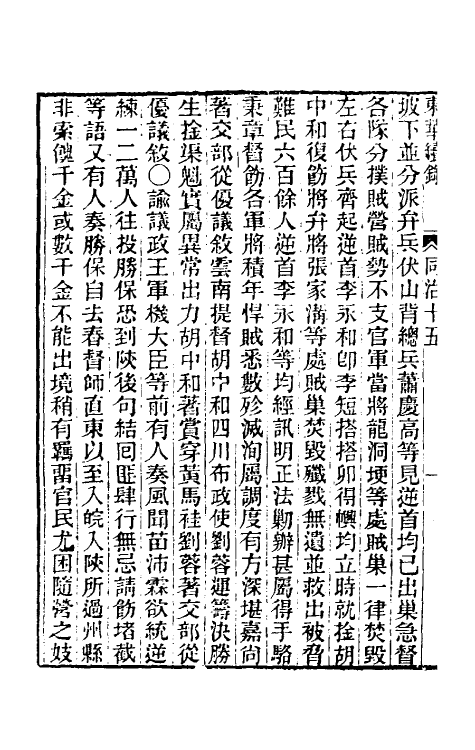 33544-东华续录二百十四 王先谦撰.pdf_第3页