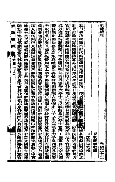 33618-东华续录十一 (清)朱寿朋撰.pdf_第2页